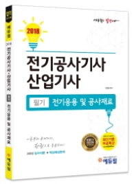 전기응용 및 공사재료 필기(전기공사기사 산업기사)(2018)  과목별 필수이론+핵심예상문제